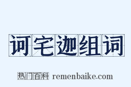 诃宅迦组词是什么意思的图片